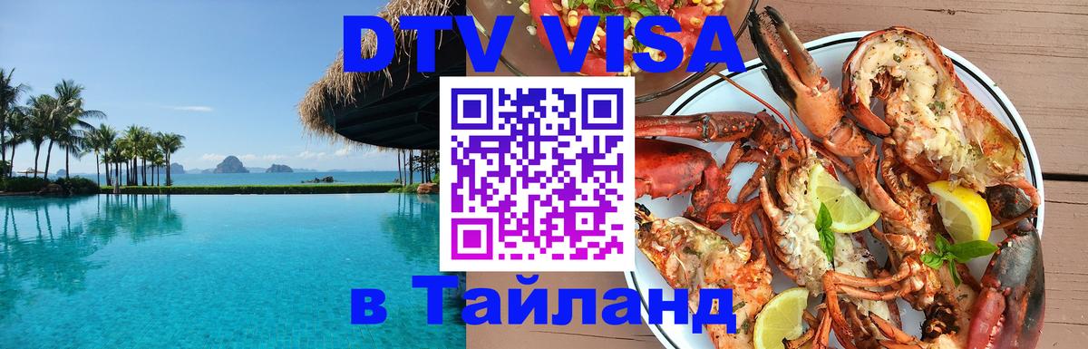 Стоимость и условия DTV визы — оформление в Таиланд под ключ - 05.10.2025 