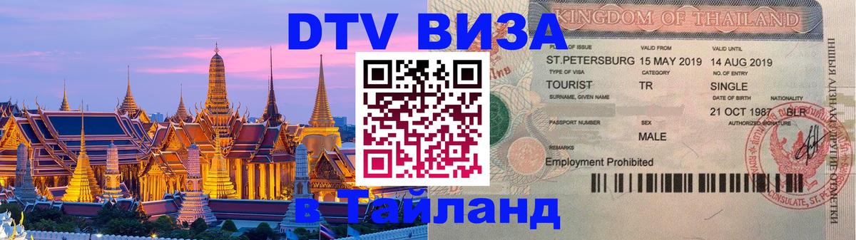 VISA в Тайланд для удалёнщиков Керчь 