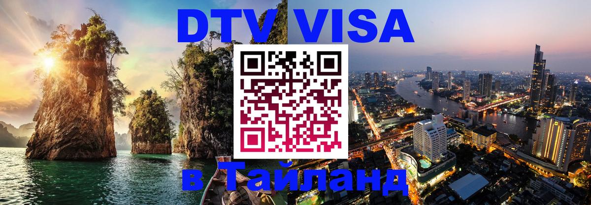 Visa в Таиланд Керчь 